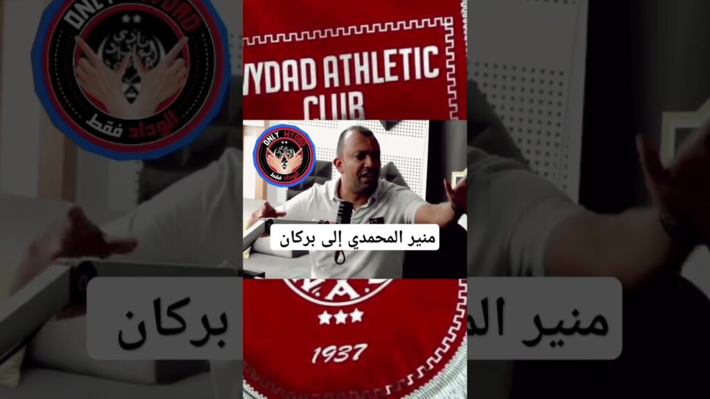 الحارس منير المحمدي و الوداد الرياضي #الوداد_الرياضي #اكسبلور #المغرب #وليد_الركراكي #منير_المحمدي