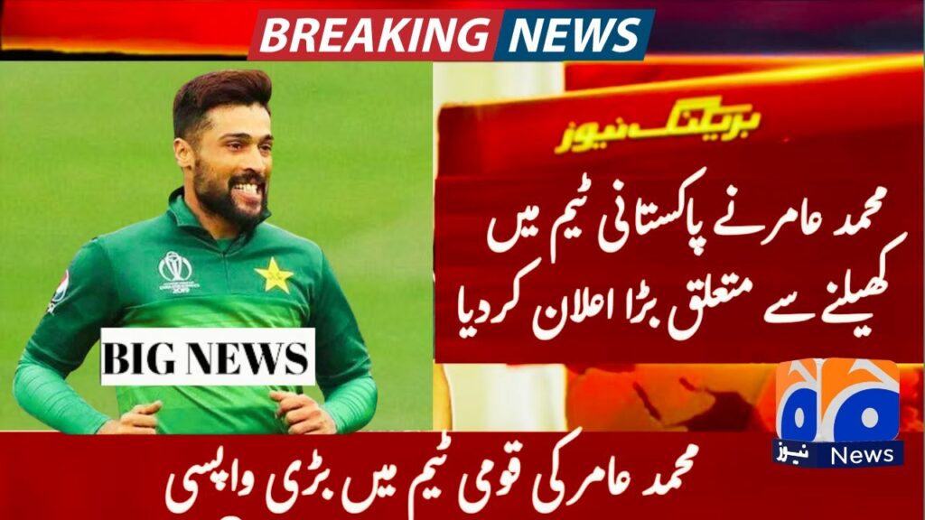 Mohammed Amir Big Statement on Pakistan cricket team || Mohammad Amir comeback