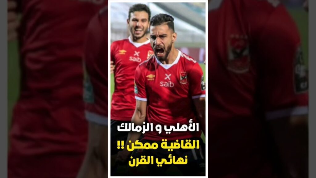 نهائي القرن الأفريقي الأهلى و الزمالك 💀🔥 | الجزء الثالث