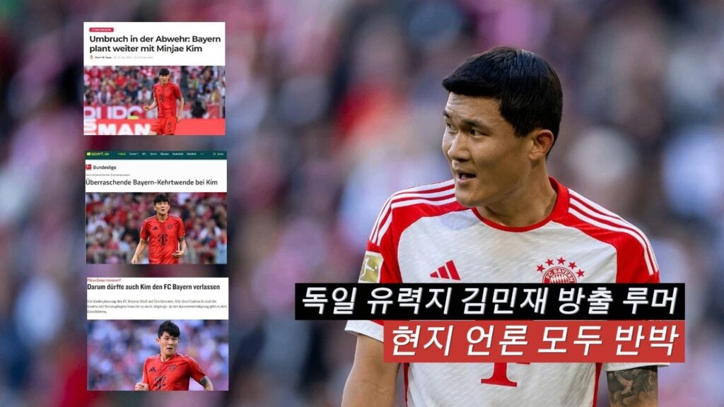 독일 유력지가 김민재 방출설 최초 보도, 신빙성 의문 이유