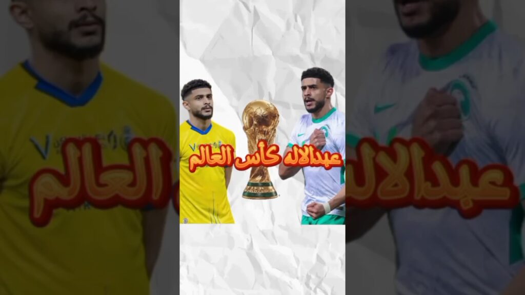 معلومات واسرار عن اللاعب عبدالاله العمري.  في كأس العالم