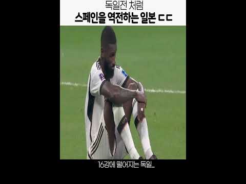 스페인을 역전하고 기적을 만드는 일본선수단ㄷㄷ...스페인VS일본