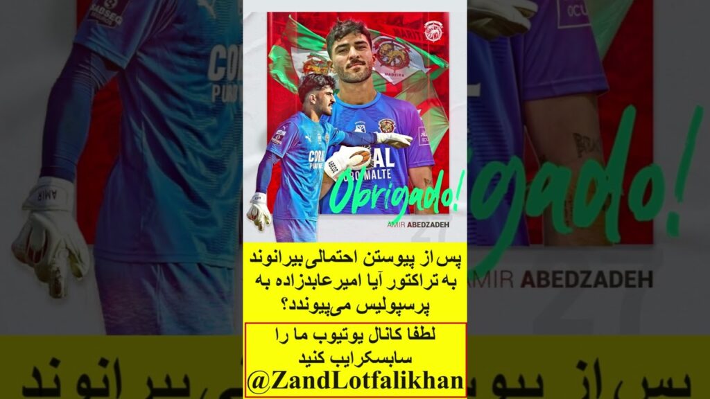 پس از پیوستن احتمالی‌ بیرانوند به تراکتور آیا امیرعابدزاده به پرسپولیس می‌‌پیوندد؟