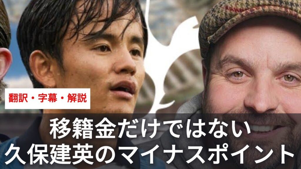 久保建英の獲得にネガティブなトッテナムファンの意見は【字幕・解説付き】