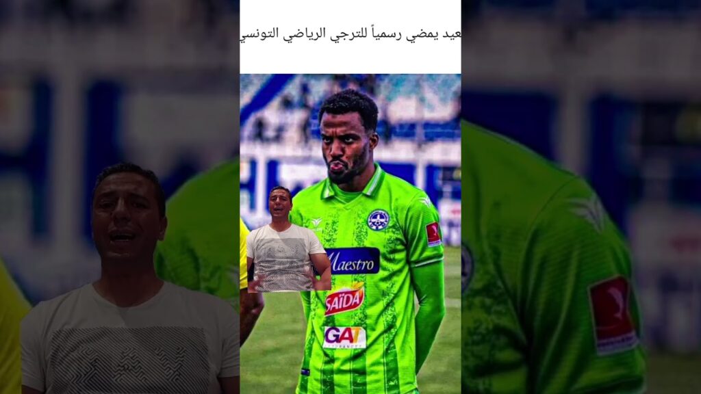 عاجل 🚨 رسمياً ✅⚽الترجي الرياضي التونسي 🇧🇪 ينتدب حارس المنتخب التونسي 🇹🇳⚽ بشير بن سعيد 💰💶