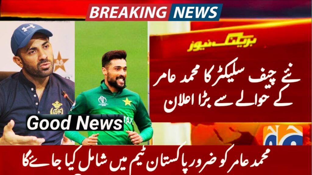 The new Chief Selector's big announcement regarding Mohammad Amir |  Amir comeback in  Pakistan team