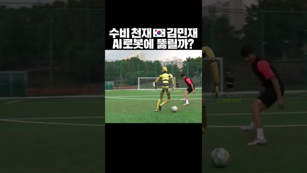 수비 천재 김민재, AI 로봇에 뚫릴까 #soccer #cg