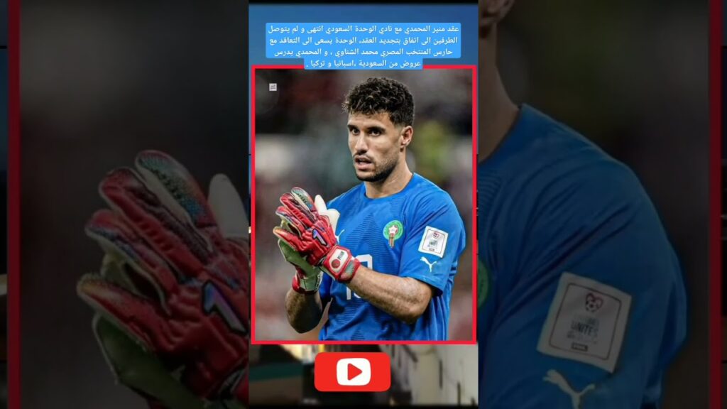 منير المحمدي ومادي الوحدة #football #moroco #fifaworldcup #الجزائر #اكسبلور #morroco #footballworldc