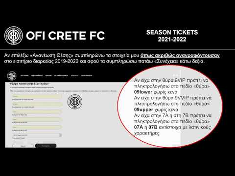 Η διαδικασία αγοράς Εισιτηρίου Διαρκείας της ΠΑΕ ΟΦΗ