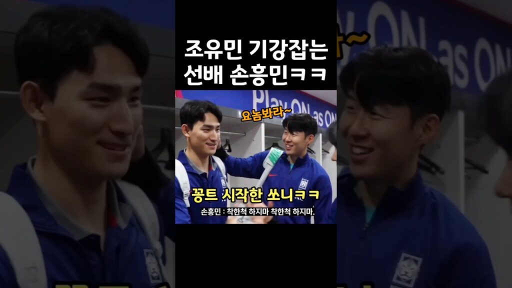 찰지게 조유민 기강잡는 손흥민ㅋㅋ