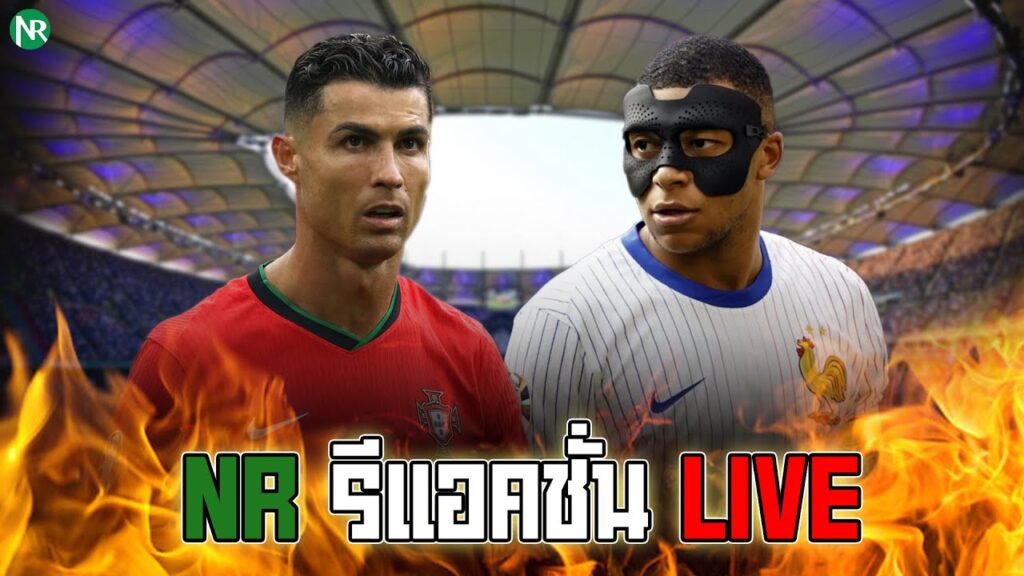 NR รีแอคชั่น Live : โปรตุเกสพบฝรั่งเศส [ยูโร 2024 รอบ 8 ทีมสุดท้าย]
