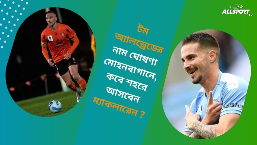 Mohunbagan এ নতুন central defender এর নাম ঘোষণা, জল্পনা Jamie Maclaren কে নিয়ে
