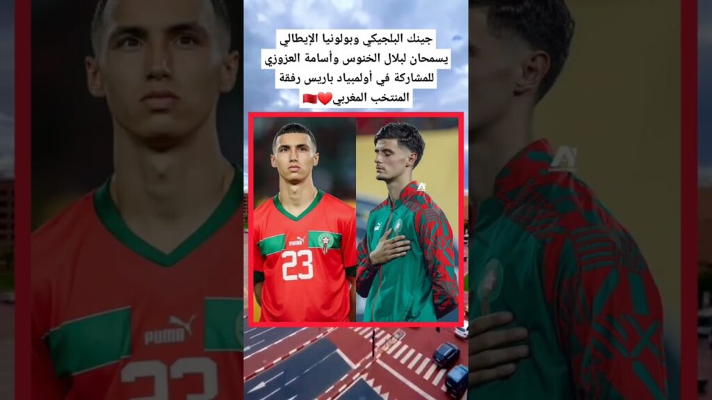 جينك البلجيكي وبولونيا الإيطالي يسمحان لبلال الخنوس وأسامة العزوزي للمشاركة في أولمبياد باريس