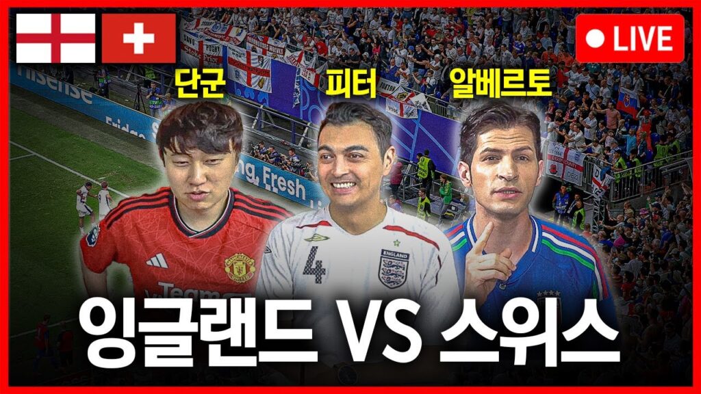 [LIVE] 유로 2024 8강 잉글랜드:스위스 (feat.피터,알베르토,단군) with 삼성 AI TV