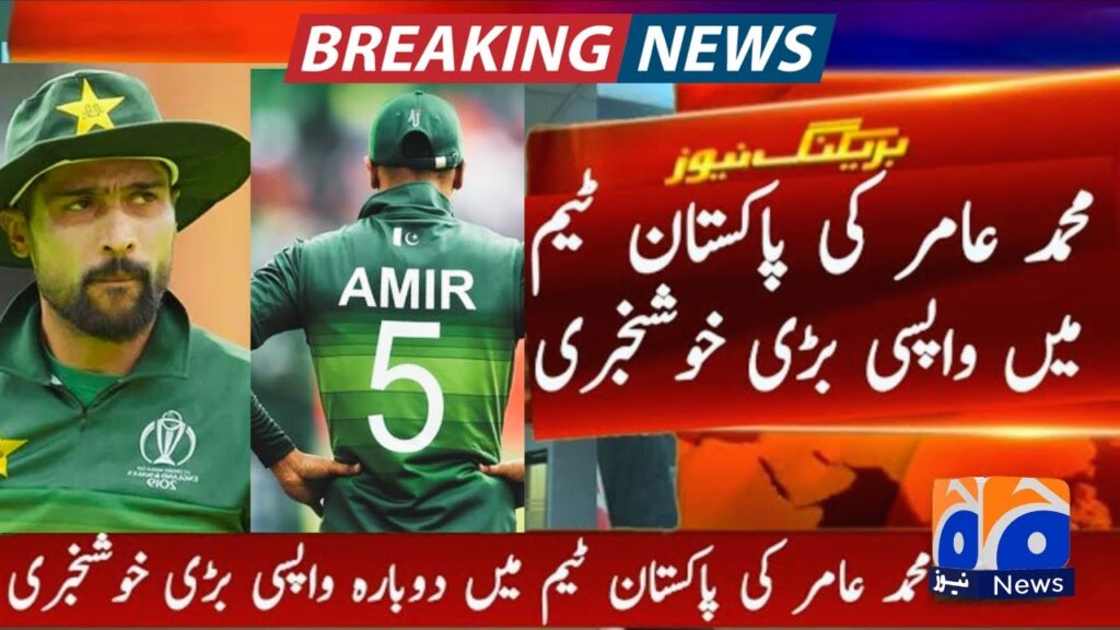 Good News Mohammad Amir Comeback Pakistan Team 2024 || Mohammad Amir Comeback 2024 Good News Mohammad Amir Comeback Pakistan Team 2024 || Mohammad Amir Comeback 2024
