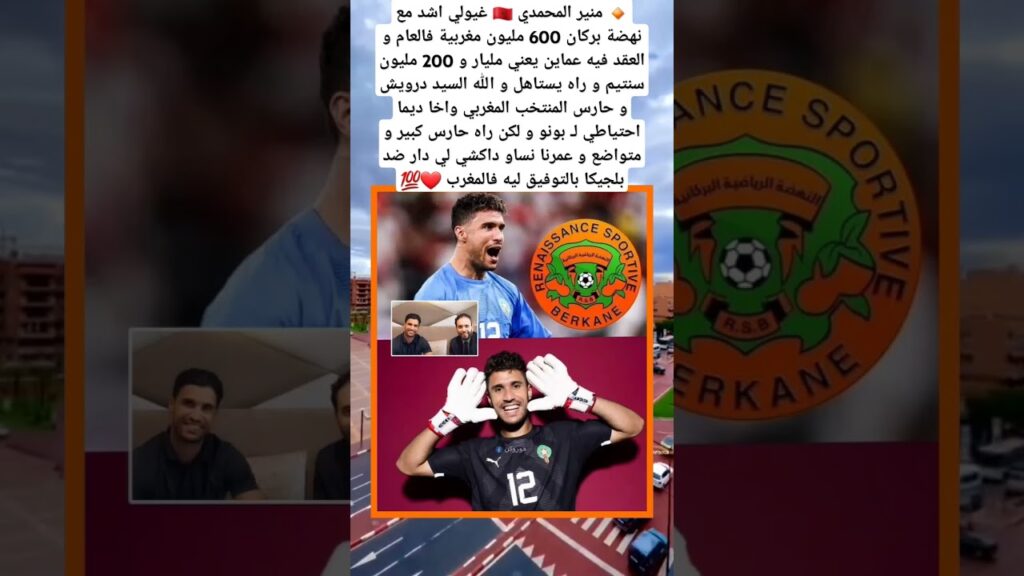 منير المحمدي 🇲🇦 غيولي اشد مع نهضة بركان 600 مليون مغربية فالعام و العقد فيه عماين يعني مليار و 200 م