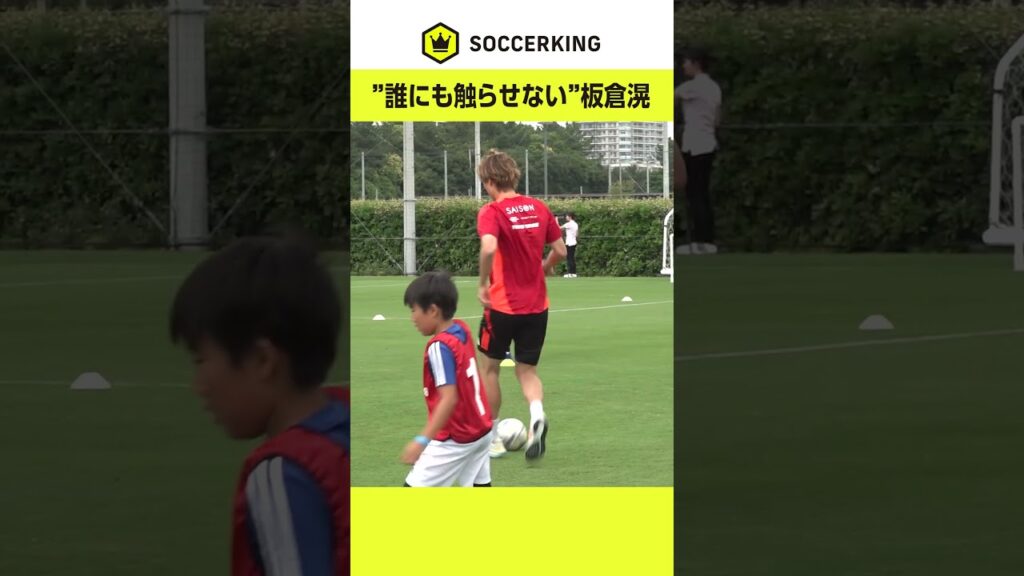 #板倉滉 が小学生とドリブル鬼ごっこ #サッカー日本代表 #サッカーキング