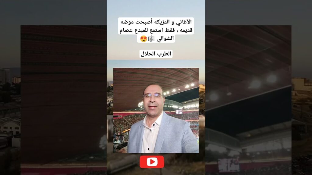 الشوالي الشعلالي المطرب #football #moroco #fifaworldcup #اكسبلور #الجزائر