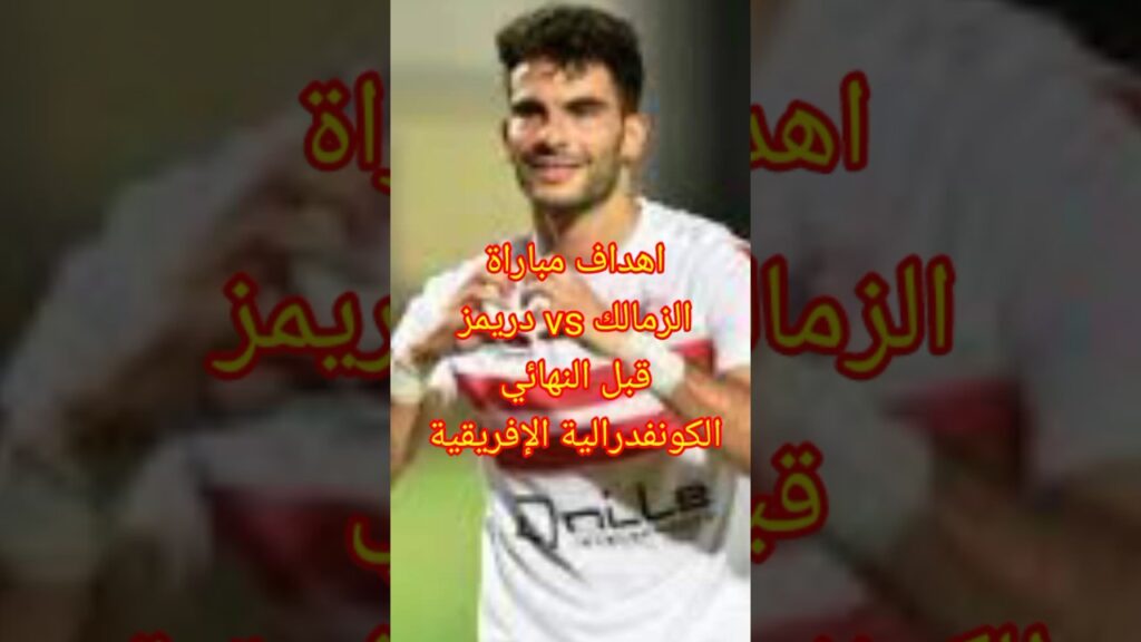 اهداف مباراة الزمالك vs دريمز قبل نهائي كأس الكونفدرالية الإفريقية الاياب 0/3 صعود الزمالك للنهائي