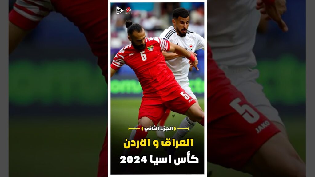 المباراة التاريخية بين العراق و الاردن فى كاس اسيا 2024 | الجزء الثاني 🔥