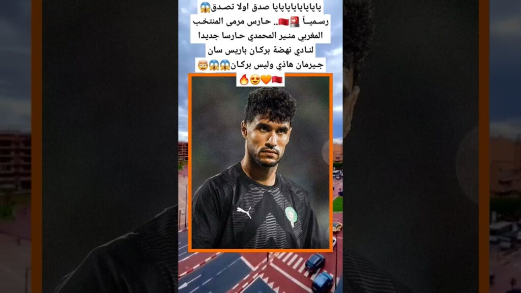 حـارس مرمى المنتخـب المغربي منـير المحمدي حـارسا جديدا لنـادي نهضة بركـان باريس سان جـيرمان هاذي