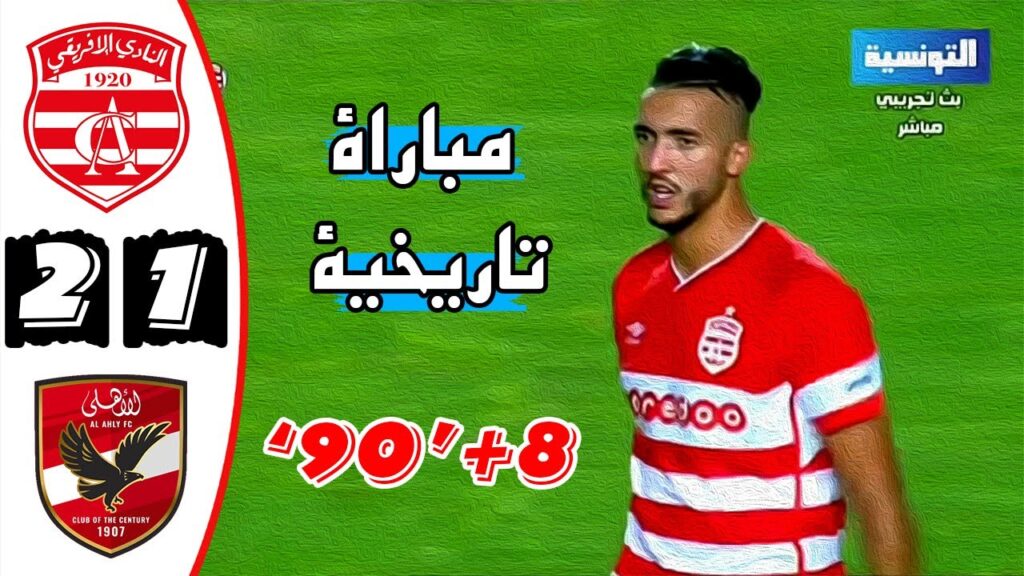 ملخص المباراة التاريخية 🔥 النادي الافريقي والاهلي المصري 2-1 (4-5) 🔥Club Africain Ca  Vs Al Ahly 2-1