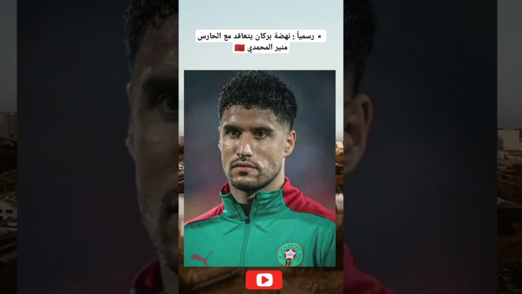 ▪️رسمياً : نهضة بركان يتعاقد مع الحارس منير المحمدي 🇲🇦#football #نهضة_بركان #الجزائر #fifaworldcup