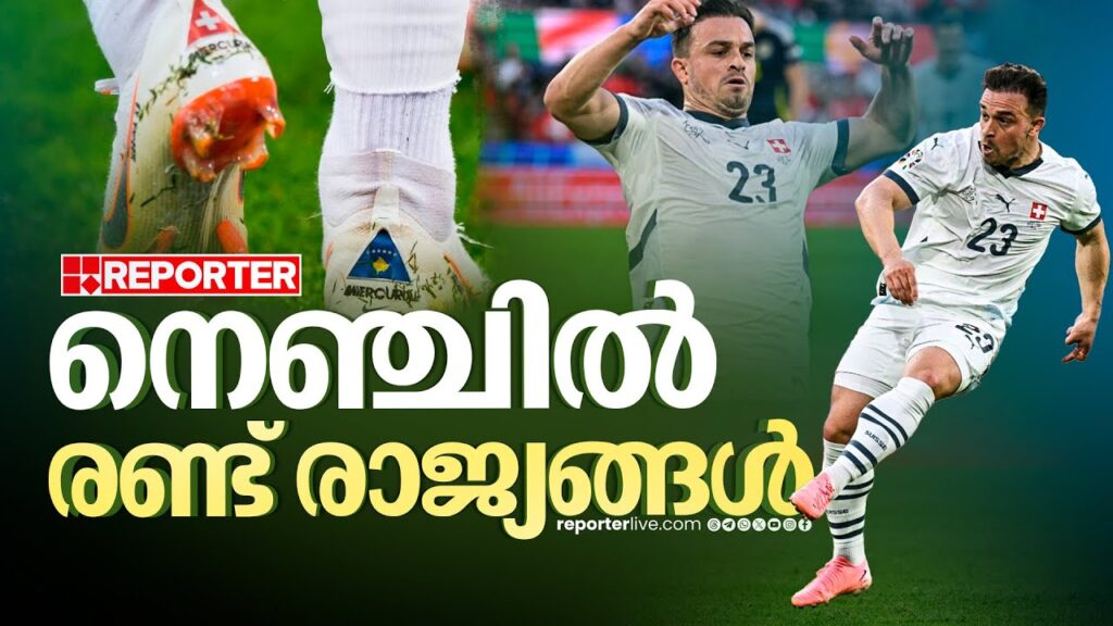 ഹൃദയഭേദകം അയാളുടെ ഫുട്ബോൾ ജീവിതം | Xherdan Shaqiri | UEFA EURO 2024