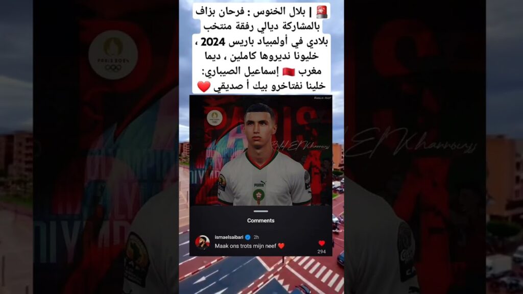 بلال الخنوس : فرحان بزاف بالمشاركة ديالي رفقة منتخب بلادي في أولمبياد باريس 2024