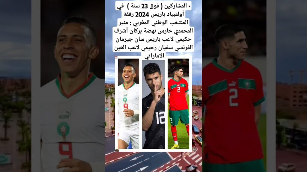 منير المحمدي حارس نهضة بركان أشرف حكيمي لاعب باريس سان جيرمان الفرنسي سفيان رحيمي العين الاماراتي