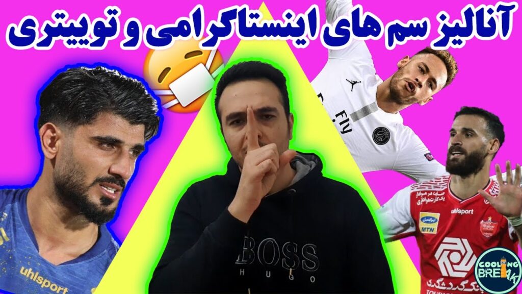 Cooling break سم های اینستاگرامی فوتبالی نیمار و زکی پور و احمدنوراللهی تا مهدی شیری / کولینگ بریک