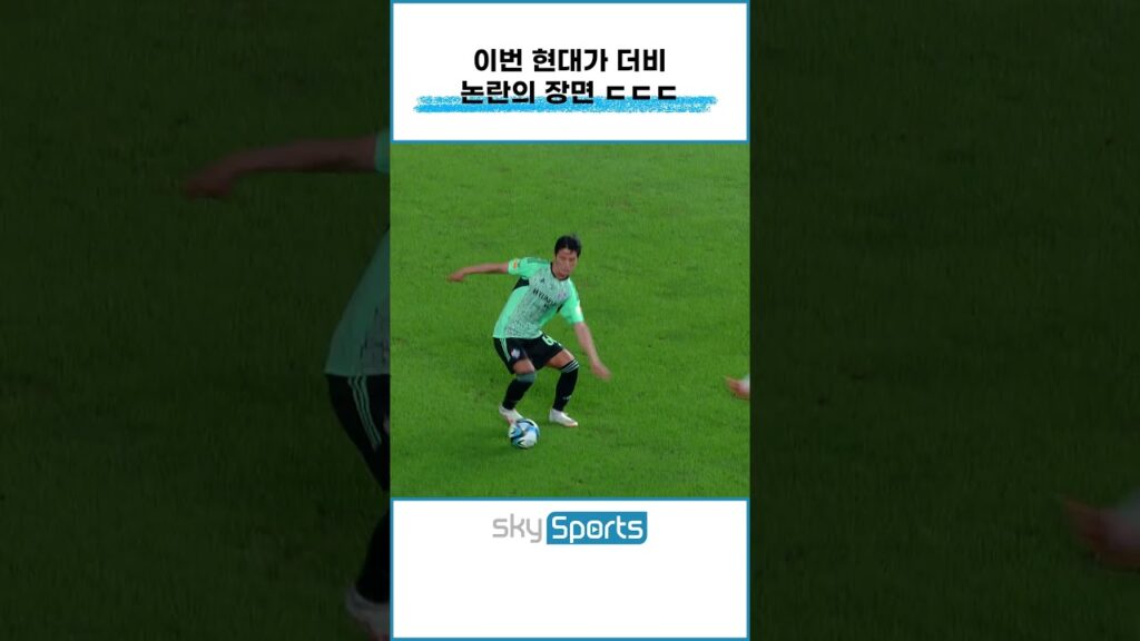 현대가 더비 논란의 장면....!