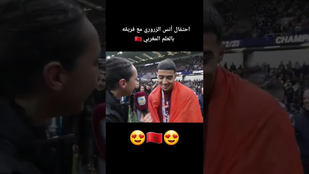 أنس الزروري يحتفل مع فريقه بالعلم المغربي 🇲🇦 #أنس_الزروري #المغرب #الرجاء #الوداد_الرياضي #حكيمي