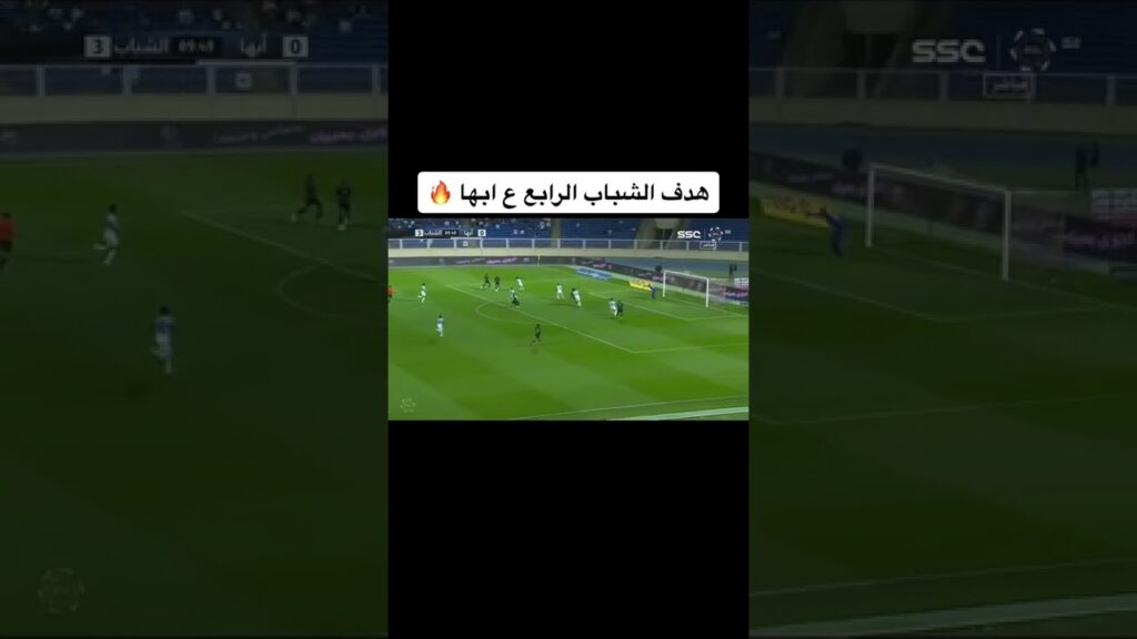 هدف الشباب الرابع على ابها🔥