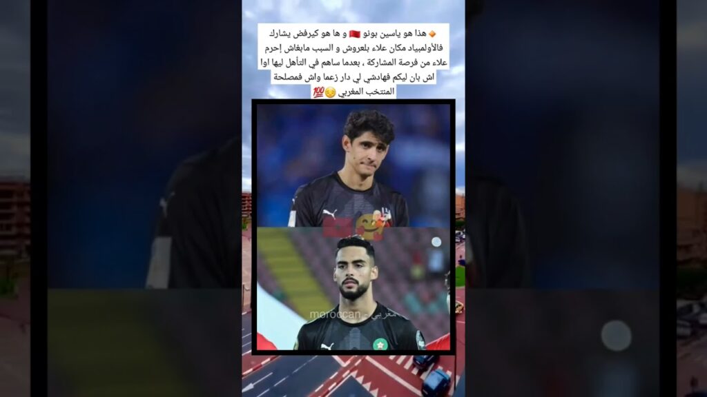 🔸هذا هو ياسين بونو 🇲🇦 و ها هو كيرفض يشارك فالأولمبياد مكان علاء بلعروش