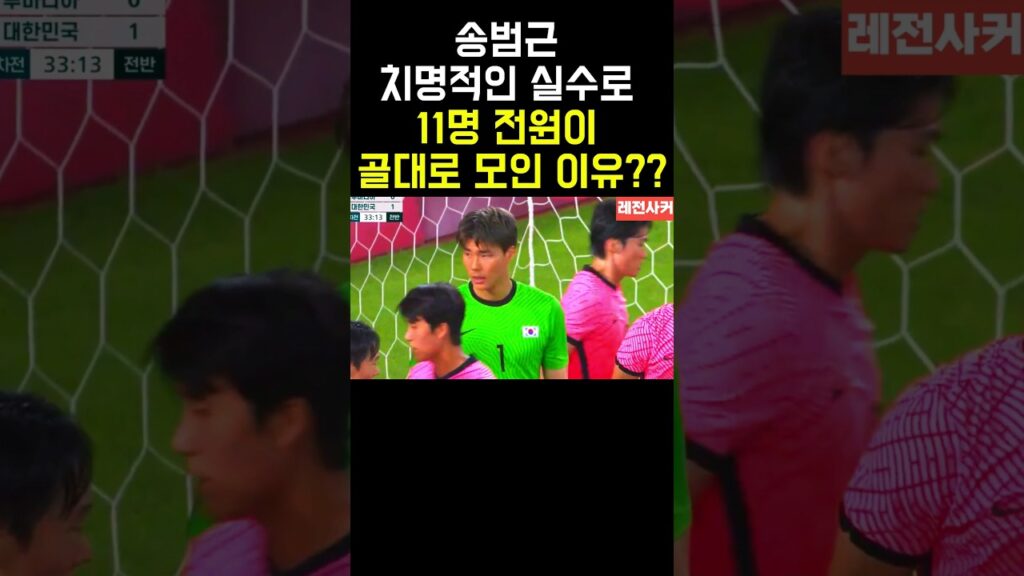 송범근 치명적인 실수로 11명 선수 전원이 골대로 모인 이유?? #shorts #shortvideo #short #쇼츠 #축구 #soccer #football #한국 #황의조