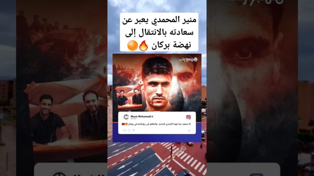 منير المحمدي يعبر عن سعادته بالانتقال إلى نهضة بركان 🔥🟠