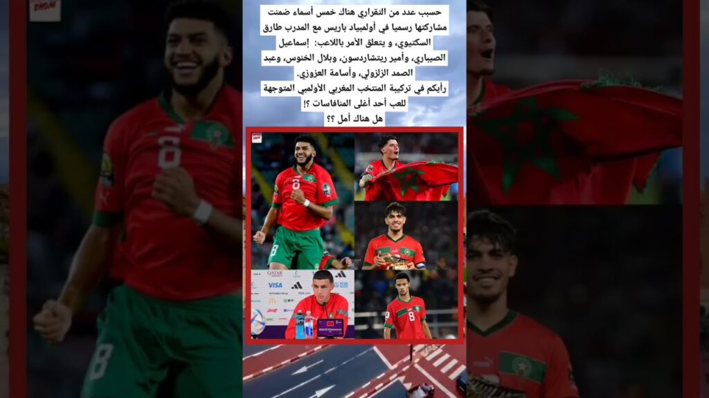 إسماعيل الصيباري، وأمير ريتشاردسون، وبلال الخنوس، وعبد الصمد الزلزولي، وأسامة العزوزي