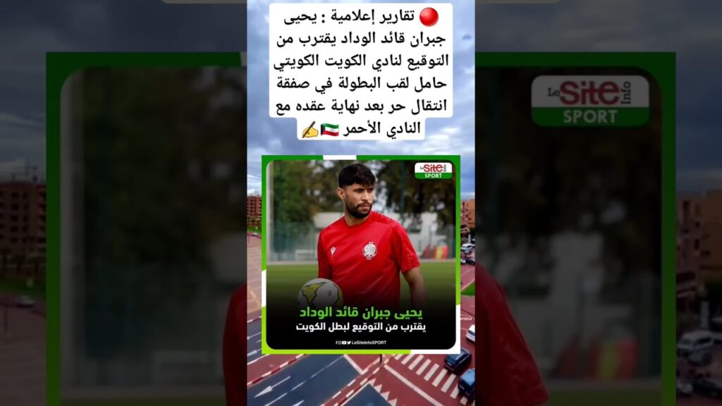 يحيى جبران قائد الوداد يقترب من التوقيع لنادي الكويت الكويتي حامل لقب البطولة في صفقة انتقال حر