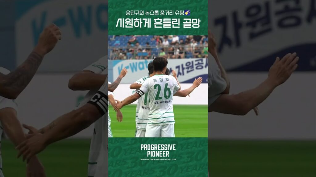 골망을 시원하게 흔드는 송민규의 논스톱 중거리 슈팅🌠#전북현대 #jeonbuk #kleague1 #Progressive_Pioneer #송민규