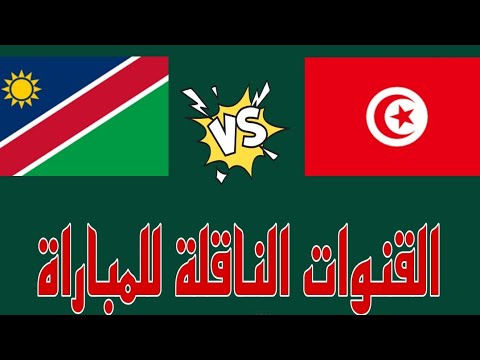 تونس ناميبيا 💥 القنوات الناقلة للمباراة ✅