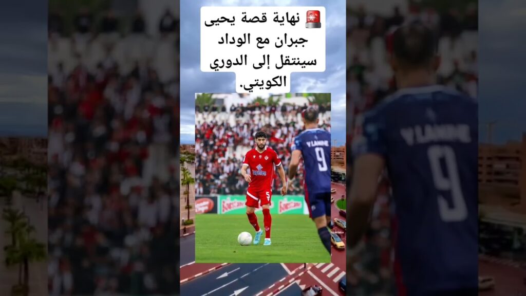 🚨 نهاية قصة يحيى جبران مع الوداد سينتقل إلى الدوري الكويتي.