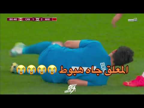 لقطة ياسين بونو🇲🇦 التي كادت أن يسجل علينا فيها هدف التعادل أمام منتخب كندا🇨🇦😳