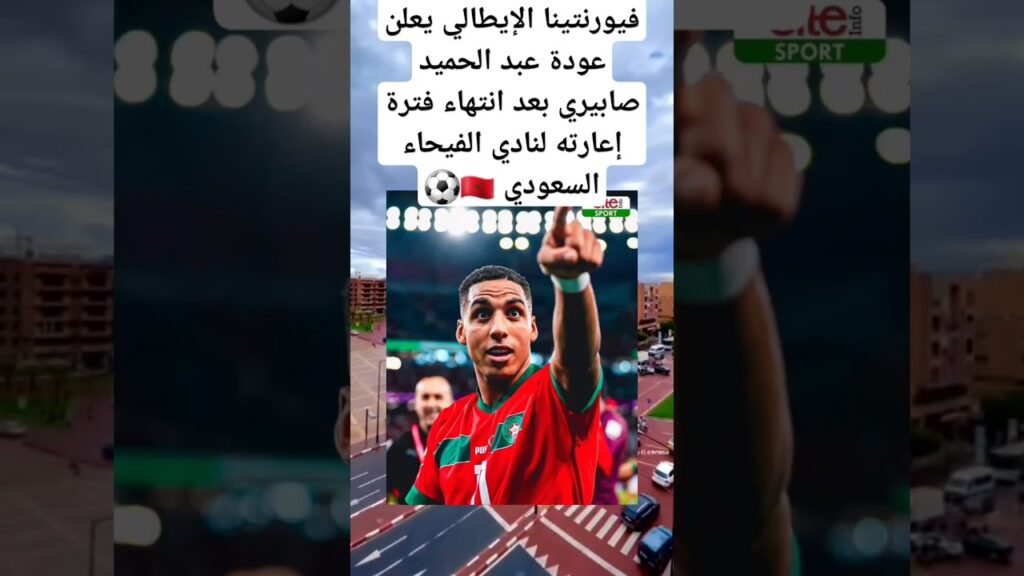 فيورنتينا الإيطالي يعلن عودة عبد الحميد صابيري بعد انتهاء فترة إعارته لنادي الفيحاء السعودي 🇲🇦⚽