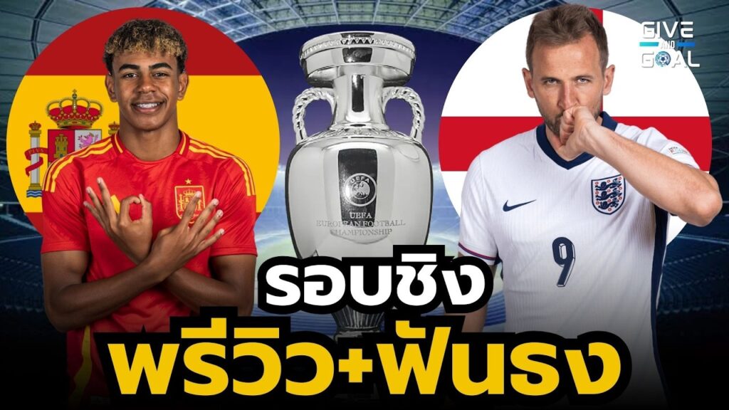 พรีวิวก่อนเกม สเปน vs อังกฤษ | นัดชิง ยูโร 2024