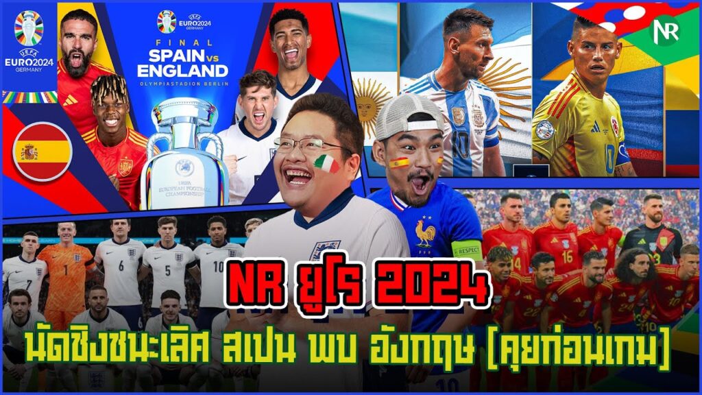 NR EURO 2024 : นัดชิงชนะเลิศ สเปน พบ อังกฤษ [คุยก่อนเกม]