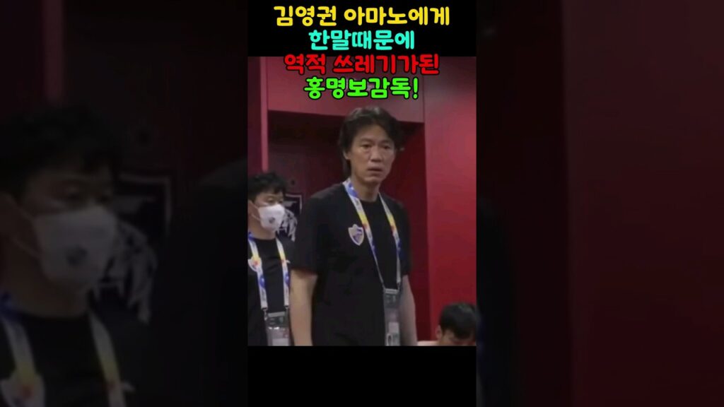 김영권 아마노에게 한말때문에 쓰레기가된  홍명보감독!