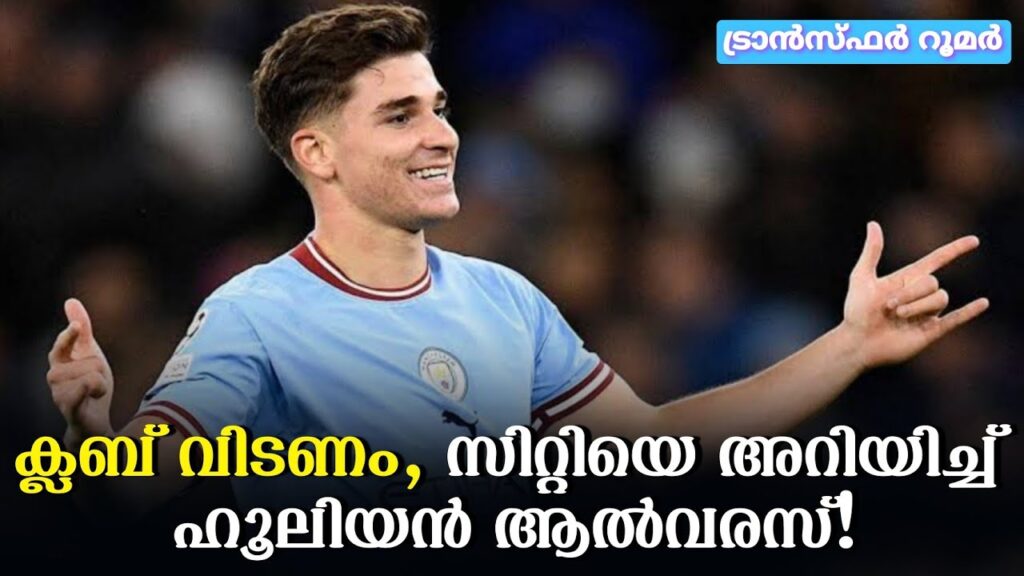 ക്ലബ് വിടണം, സിറ്റിയെ അറിയിച്ച് ഹൂലിയൻ ആൽവരസ്! | Julian Alvarez | Manchester City