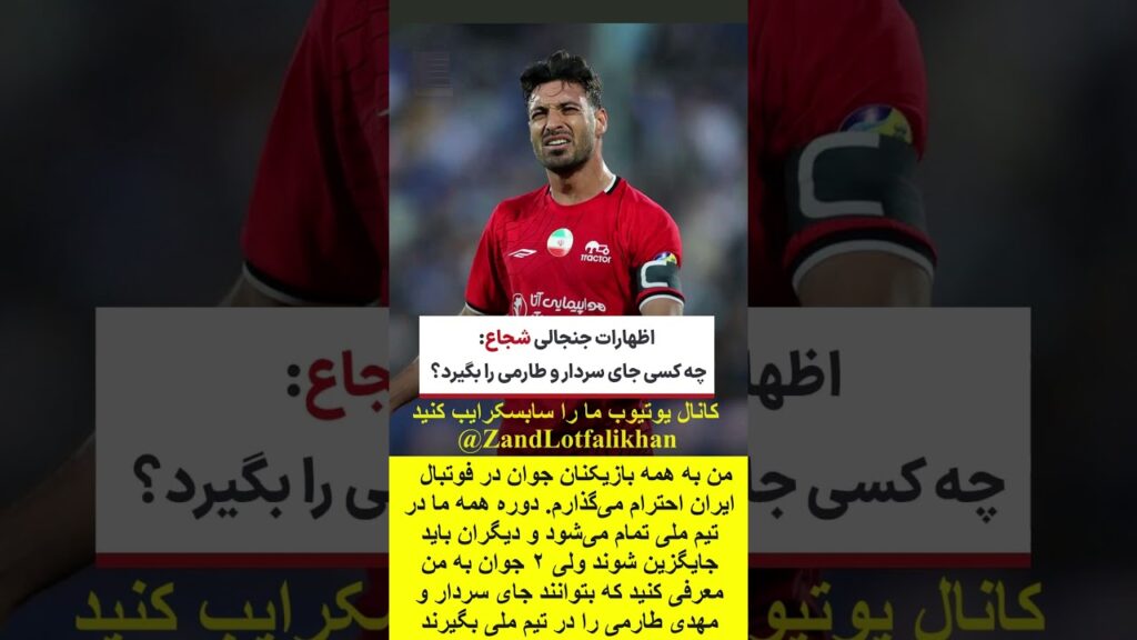 چه کسی جای سردار و طارمی را بگیرد؟🎙اظهارات جنجالی شجاع خلیل زاده: جوانگرایی با کدام بازیکنان