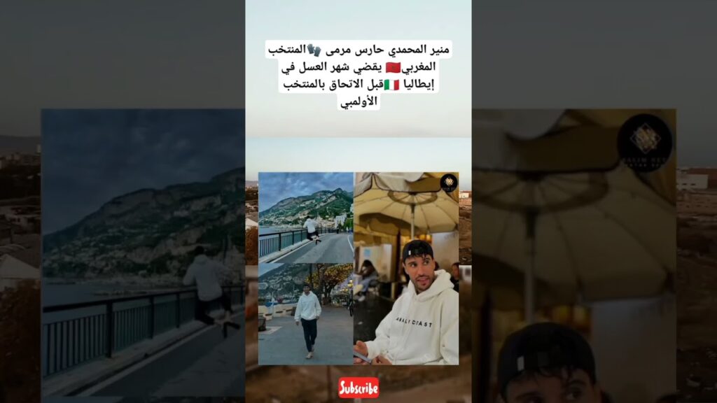 منير المحمدي حارس مرمى 🧤المنتخب المغربي🇲🇦 يقضي شهر العسل في إيطاليا 🇮🇹قبل الاتحاق بالمنتخب الأولمبي